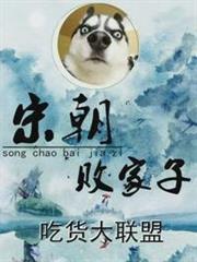 宋朝敗家子 宋朝敗家子