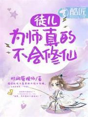 徒兒,為師真的不會修仙 徒兒,為師真的不會修仙
