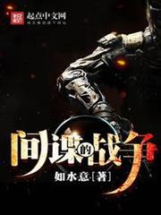 間諜的戰爭 間諜的戰爭