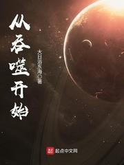 從吞噬開始 從吞噬開始
