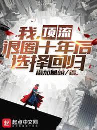我,頂流,退圈十年後選擇回歸 我,頂流,退圈十年後選擇回歸