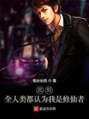 此刻,全人類都認為我是修仙者 此刻,全人類都認為我是修仙者