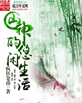 山神的悠閒生活 山神的悠閒生活