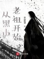 從黑山老祖開始 從黑山老祖開始