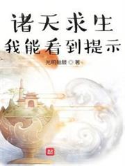 諸天求生:我能看到提示 諸天求生:我能看到提示