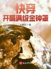 快穿:開局滿級金鐘罩 快穿:開局滿級金鐘罩
