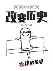我每天都在改變歷史 我每天都在改變歷史