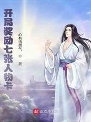 開局獎勵七張人物卡 開局獎勵七張人物卡