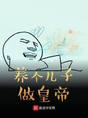 養個兒子做皇帝 養個兒子做皇帝
