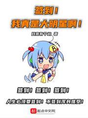 簽到,我真是大明星啊 簽到,我真是大明星啊
