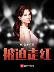 被迫走紅 被迫走紅