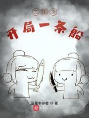 三國之開局一條船 三國之開局一條船