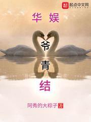 華娛爺青結 華娛爺青結