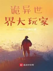 詭異世界大玩家 詭異世界大玩家
