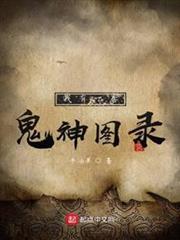 我有一卷鬼神圖錄 我有一卷鬼神圖錄