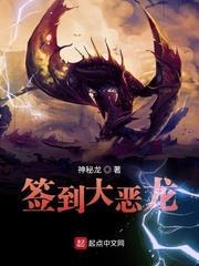 簽到大惡龍 簽到大惡龍