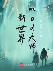 新世界,mod大師 新世界,mod大師