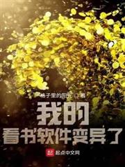 我的看書軟體變異了 我的看書軟體變異了