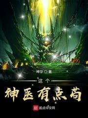 這個神醫有點苟 這個神醫有點苟