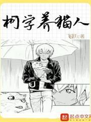 柯學養貓人 柯學養貓人