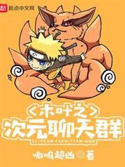 木葉之次元聊天群 木葉之次元聊天群