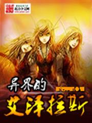 異界的艾澤拉斯 異界的艾澤拉斯