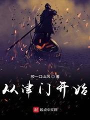 從津門第一開始