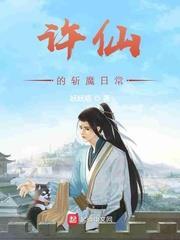 許仙的斬魔日常 許仙的斬魔日常