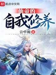仙帝的自我修養 仙帝的自我修養