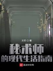 秘術師的現代生活指南 秘術師的現代生活指南