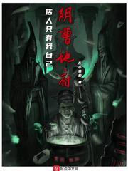 陰曹地府:活人只有我自己 陰曹地府:活人只有我自己