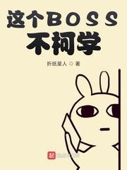 這個BOSS不柯學 這個BOSS不柯學