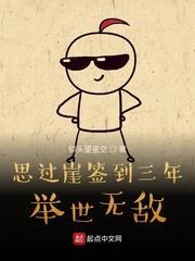 思過崖簽到三年舉世無敵 思過崖簽到三年舉世無敵