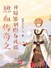 熱血傳奇之開局簽到隱身戒指 熱血傳奇之開局簽到隱身戒指