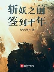 斬妖之前簽到十年 斬妖之前簽到十年