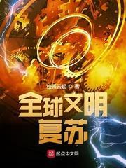 全球文明復甦 全球文明復甦