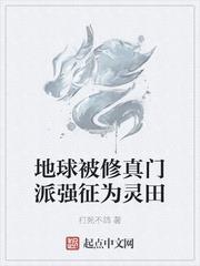 地球被修真門派強征為靈田