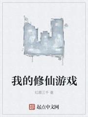 我的修仙遊戲 我的修仙遊戲