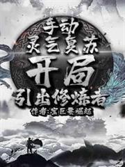 手動靈氣復甦,開局引出修煉者 手動靈氣復甦,開局引出修煉者