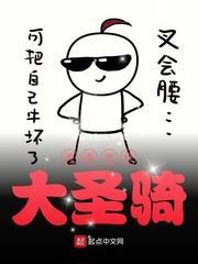 美漫世界大聖騎 美漫世界大聖騎