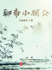 聊齋小相公 聊齋小相公