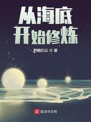 從海底開始修煉 從海底開始修煉