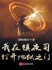 我在鎮夜司打開地獄之門 我在鎮夜司打開地獄之門