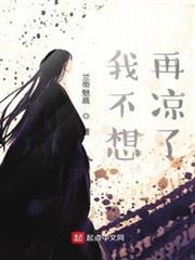 我不想再涼了 我不想再涼了
