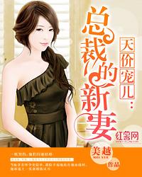 天價寵兒:總裁的新妻 天價寵兒:總裁的新妻