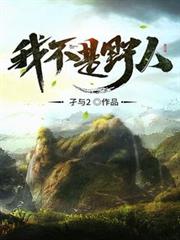 我不是野人 我不是野人