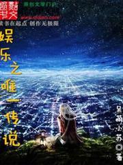 娛樂之唯一傳說 娛樂之唯一傳說
