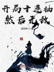 開局十連抽然後無敵 開局十連抽然後無敵