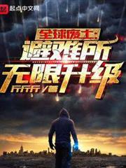 全球廢土:避難所無限升級 全球廢土:避難所無限升級