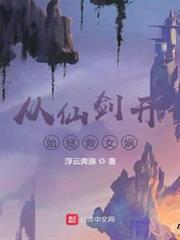從仙劍開始拯救女媧 從仙劍開始拯救女媧